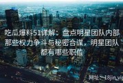 吃瓜爆料51详解：盘点明星团队内部那些权力争斗与秘密合谋，明星团队都有哪些职位