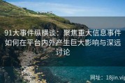 91大事件纵横谈：聚焦重大信息事件如何在平台内外产生巨大影响与深远讨论