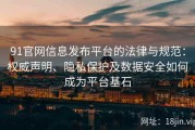 91官网信息发布平台的法律与规范：权威声明、隐私保护及数据安全如何成为平台基石