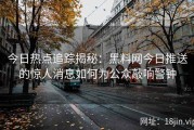 今日热点追踪揭秘：黑料网今日推送的惊人消息如何为公众敲响警钟