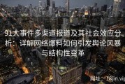 91大事件多渠道报道及其社会效应分析：详解网络爆料如何引发舆论风暴与结构性变革