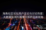 海角社区论坛用户言论与讨论热度：大数据监测与舆情分析的全新视角