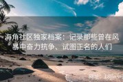 海角社区独家档案：记录那些曾在风暴中奋力抗争、试图正名的人们