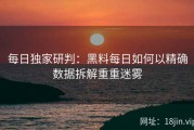 每日独家研判：黑料每日如何以精确数据拆解重重迷雾