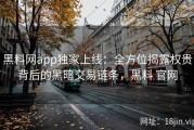 黑料网app独家上线：全方位揭露权贵背后的黑暗交易链条，黑料 官网