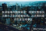 张津瑜事件独家报道：视频完整版实况展示卫生间疑案现场，吕总黑料疑问引发全网争议