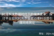 91爆料大数据时代下的媒体变革：探讨平台如何利用数据驱动爆料话题引爆网络舆论