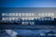 新91视频革新举措探析：从技术更新到内容策划，全面解析平台如何实现质的飞跃