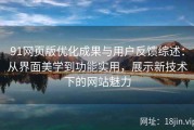 91网页版优化成果与用户反馈综述：从界面美学到功能实用，展示新技术下的网站魅力