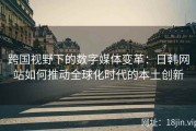 跨国视野下的数字媒体变革：日韩网站如何推动全球化时代的本土创新