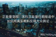 正能量突围：黑料正能量往期报道中如何用真实黑料反转大众舆论