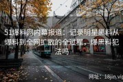 51爆料网内幕报道：记录明星黑料从爆料到全网扩散的全过程，爆黑料犯法吗
