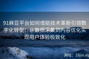 91麻豆平台如何借助技术革新引领数字化转型：从数据采集到内容优化实现用户体验极致化
